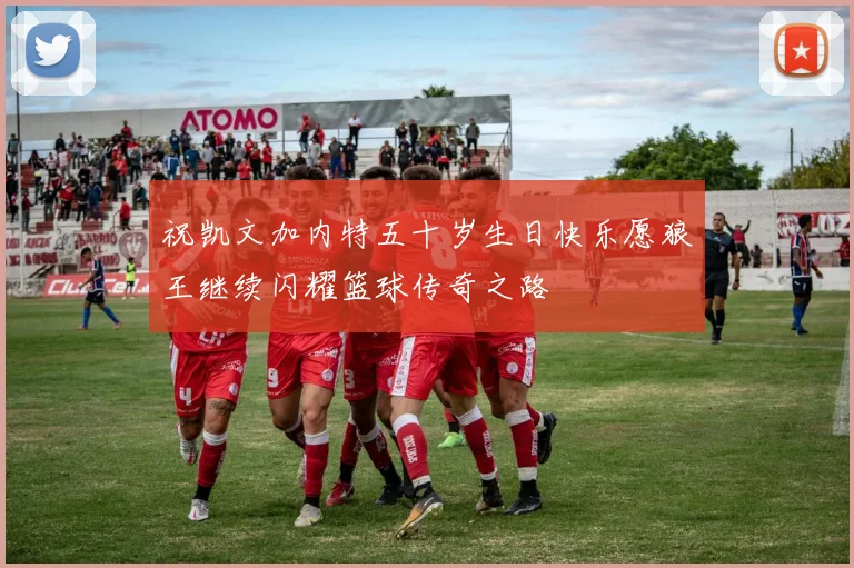 祝凯文加内特五十岁生日快乐愿狼王继续闪耀篮球传奇之路