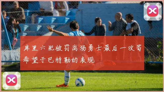 库里六犯被罚离场勇士最后一攻寄希望于巴特勒的表现