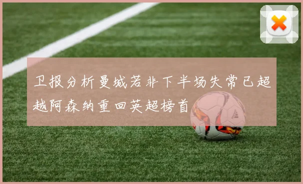 卫报分析曼城若非下半场失常已超越阿森纳重回英超榜首
