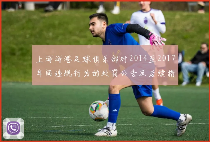 上海海港足球俱乐部对2014至2017年间违规行为的处罚公告及后续措施说明